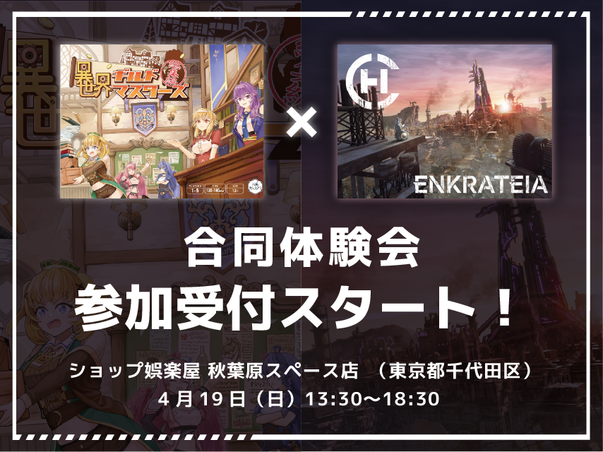 異世界ギルドマスターズ総集編 ×エンクラティア先行体験会開催決定！